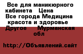 Все для маникюрного кабинета › Цена ­ 6 000 - Все города Медицина, красота и здоровье » Другое   . Мурманская обл.